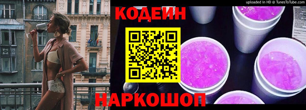 Codein напиток Lean (лин)  Codein Purple Drank  Псков  Вход с VPN 
