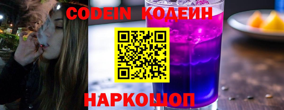 Codein Purple Drank Псков
